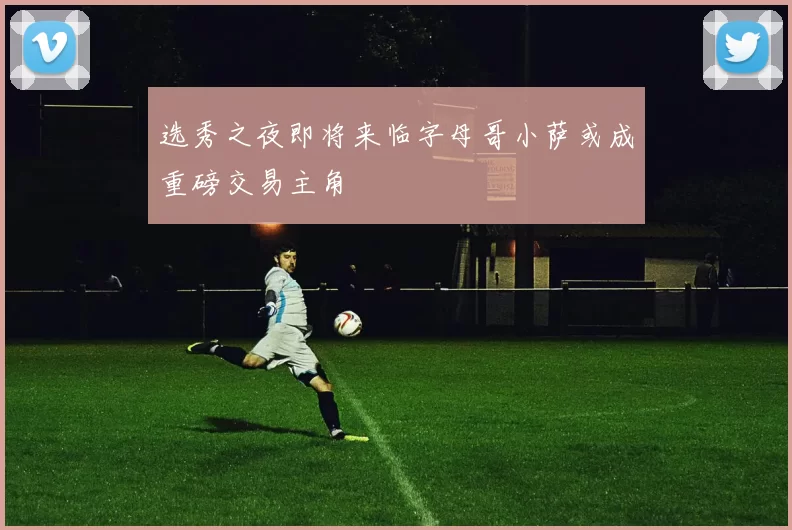 选秀之夜即将来临字母哥小萨或成重磅交易主角