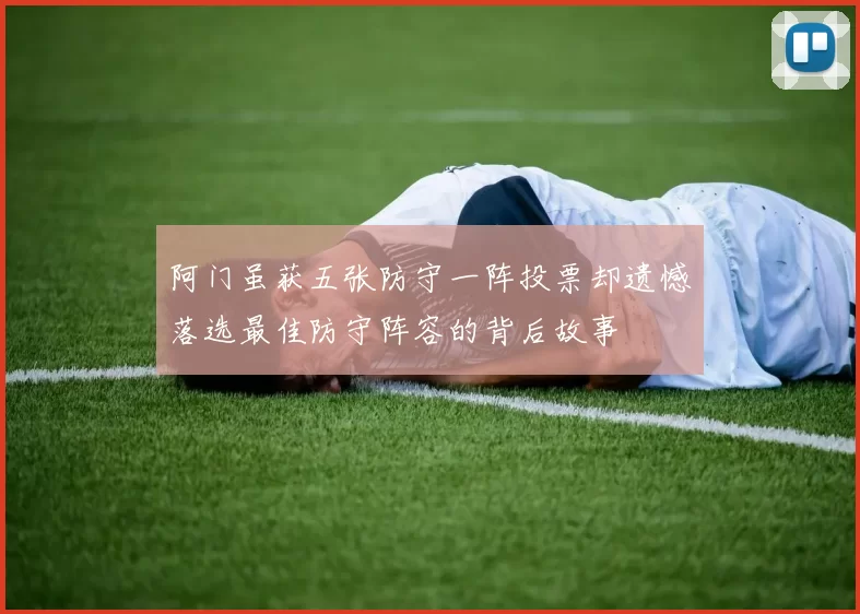 阿门虽获五张防守一阵投票却遗憾落选最佳防守阵容的背后故事