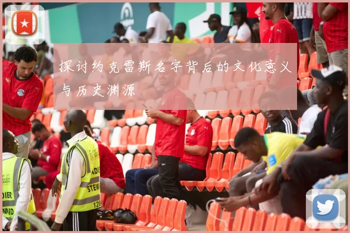 探讨约克雷斯名字背后的文化意义与历史渊源