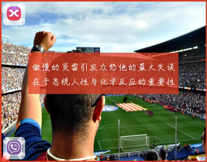 傲慢的莫雷引发众怒他的最大失误在于忽视人性与化学反应的重要性