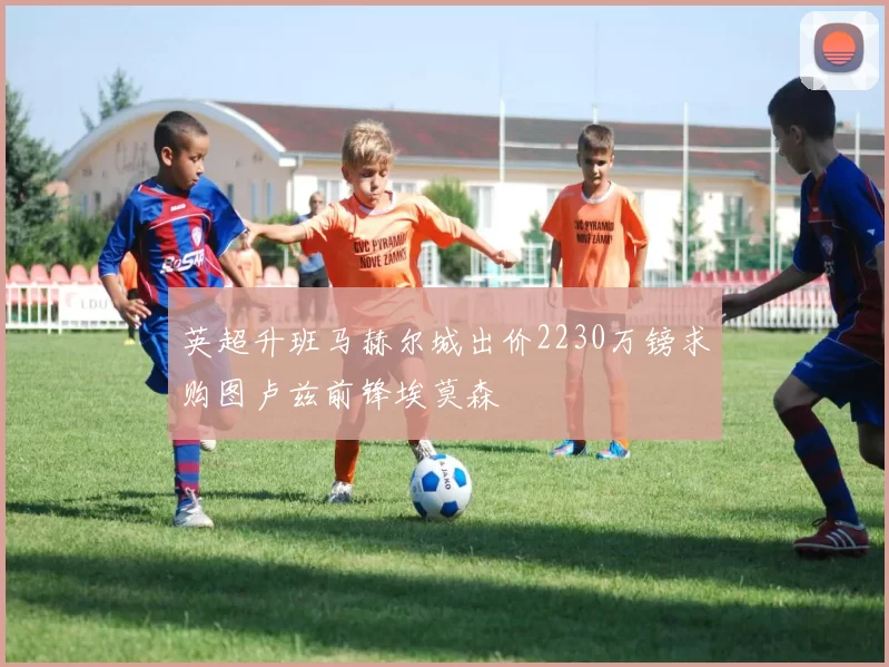 英超升班马赫尔城出价2230万镑求购图卢兹前锋埃莫森
